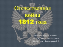 Презентация по истории России на тему Отечественная война 1812 года