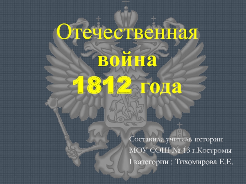 Реферат: Отечественная война 1812 года 17