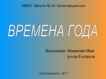 Презентация по технологии Времена года (модуль ИКТ, 8 класс)