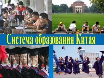 Презентация Образование в Китае, тема Образование и наука