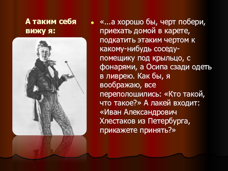 Познакомьтесь Иван Александрович Хлестаков Сочинение 8 Класс