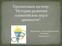 “История развития олимпийских игр в древности”.