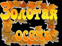 Презентация для праздника Осень в ДОУ