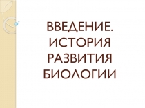 Введение в биологию. История развития биологии
