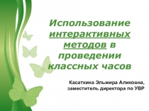 Презентация к семинару классных руководителей по теме Использование интерактивных методов в проведении классных часов