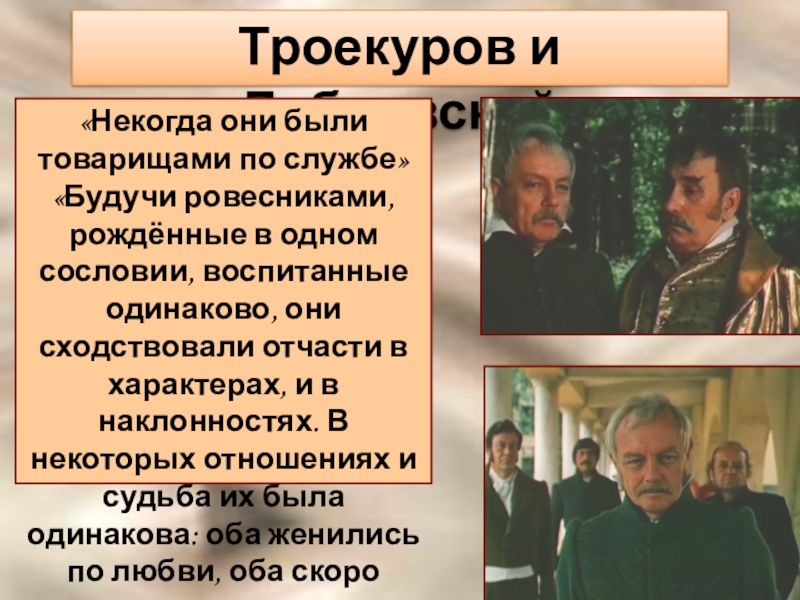 Дубровский троекуров характеристика. Троекуров и Дубровский. Некогда они были товарищами по службе. Кирилл Троекуров Дубровский. Троекуров из Дубровского.