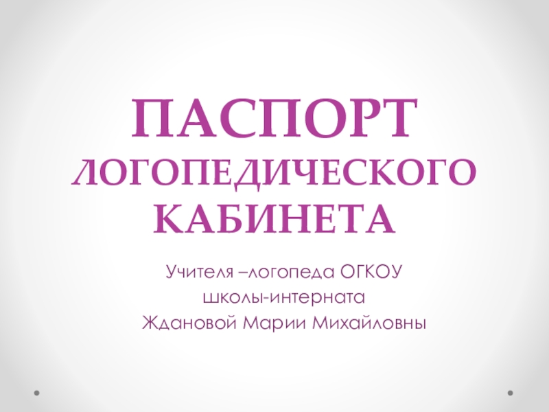 Паспорт логопедического кабинета в школе образец