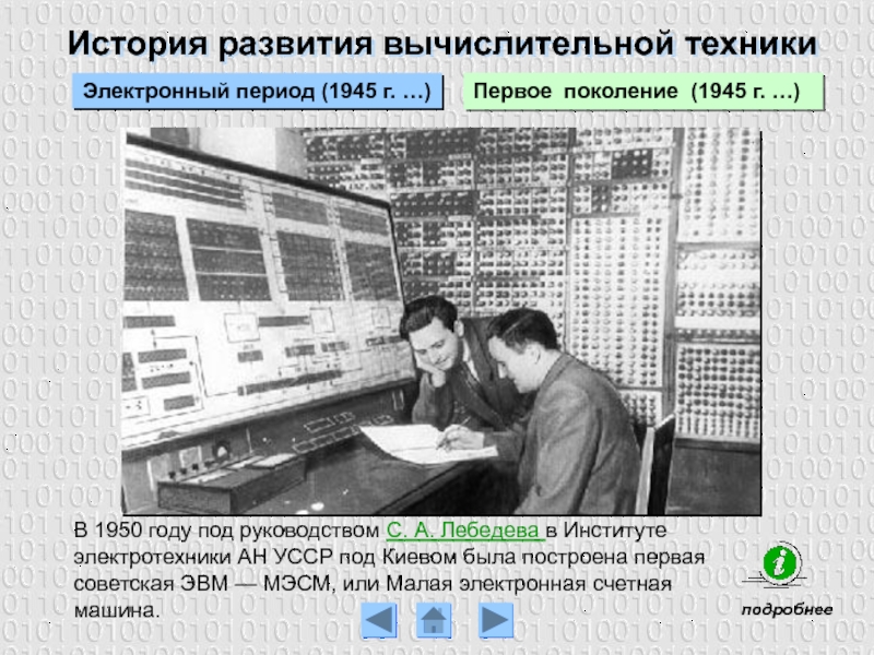 История развития вычислительной техникиПервое поколение (1945 г. …)Электронный период (1945 г. …)В 1950 году под руководством С.