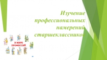 В мире профессий. Профессиональные намерения старшеклассников.