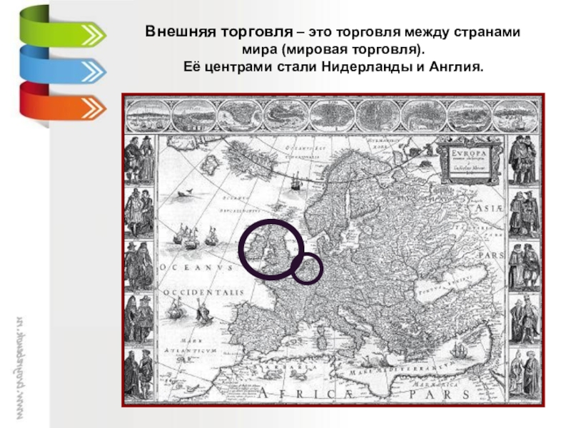 Внешняя карта. Центры мировой торговли 16 17 века. Центры мировой торговли в 16-17 веках Англия и Нидерланды. Мировая торговля карта 17 век. Центры мировой торговли в 16 Англия и Нидерланды.