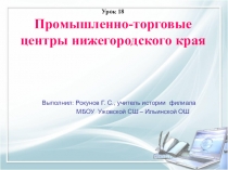 Презентация по истории Нижегородского края на тему Промышленно - торговые центры Нижегородского края