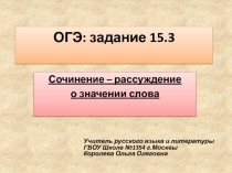 Презентация по русскому языку Подготовка к ОГЭ 15.3