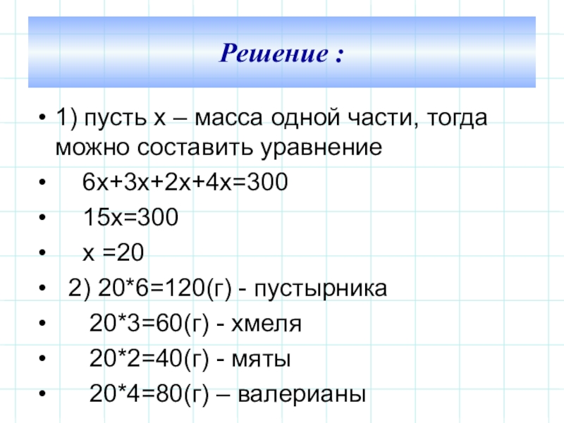 300 решить. Масса Ch. 1 Массы. Масса х3 и х7.