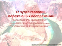 Презентация по географии 12 чудес геологии, поражающих воображение по теме Формы рельефа 6 класс