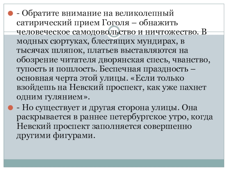 - Обратите внимание на великолепный сатирический прием Гоголя – обнажить человеческое самодовольство и ничтожество. В модных сюртуках,