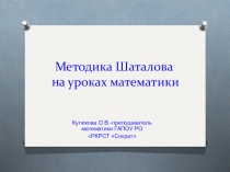 Презентация по математике на тему Методика Шаталова