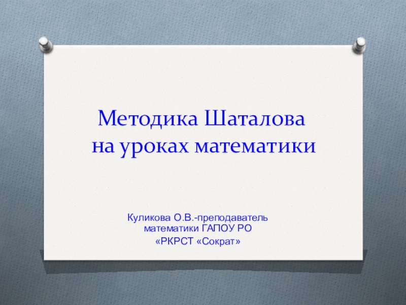 Метод шаталова. Метод Шаталова на уроках математики. Методика Шаталова на уроках. Технология Шаталова в начальной школе. Метод Шаталова в начальной школе на уроках математики.