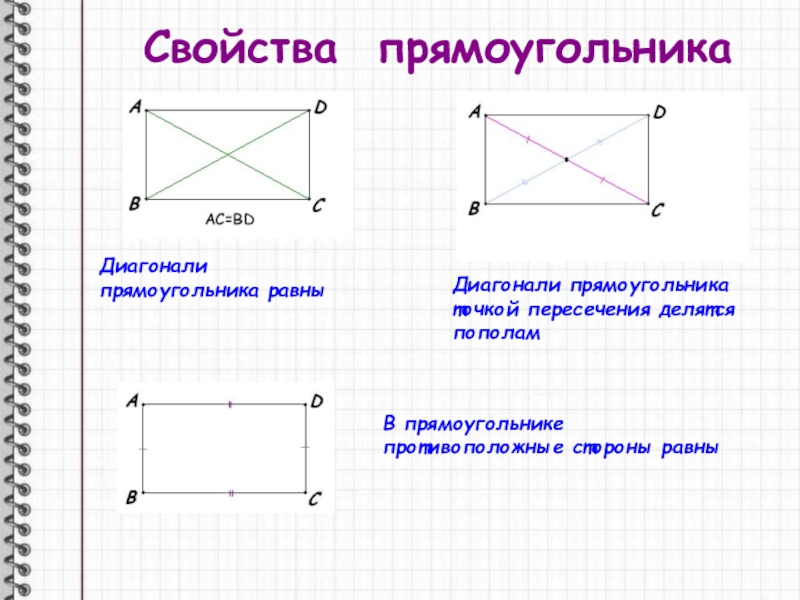 Диагонали равны и точкой пересечения делятся пополам. Свойства диагоналей прямоугольника. Свойства сторон прямоугольника. Диагонали прямоугольника точкой пересечения делятся пополам. Диагонали прямоугольника равны.