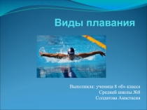 Презентация по физической культуре Виды плавания