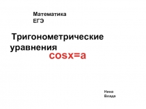 Презентация по математике Тригонометрическое уравнение cosx=а