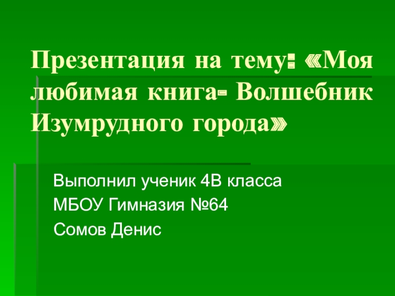 Проект моя любимая книга 4 класс волшебник изумрудного города