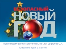 : Безопасный Новый год