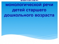 Презентация - развитие связной речи на уроке художественной литературы