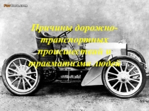 Причины дорожно-транспортных происшествий и травматизма людей