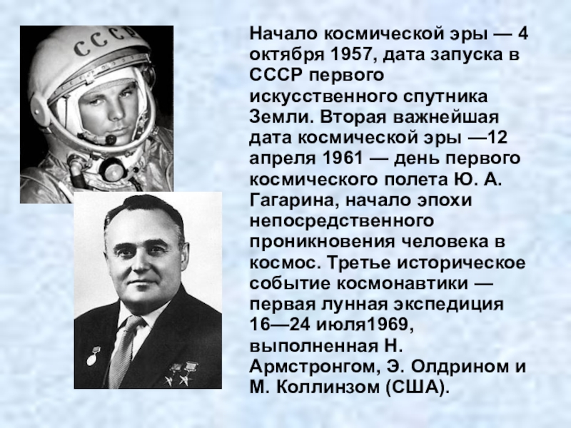 1957 год начало космической эры. Начало эпохи космонавтики. Начало космической эры 4 октября 1957. Дата начала космической эры. 1957 Космос событие.