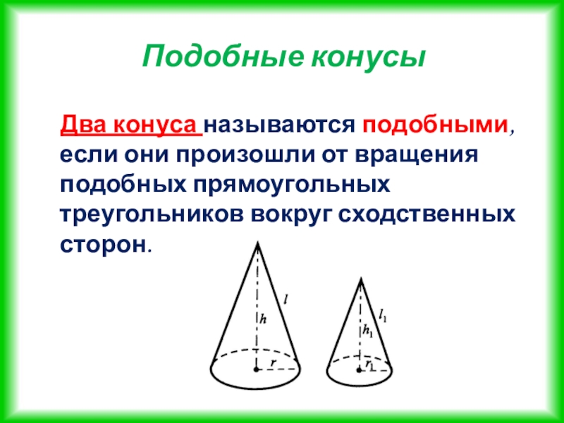 Объясните какое тело называется конусом