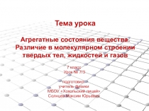 Презентация по физике на тему Агрегатные состояния вещества