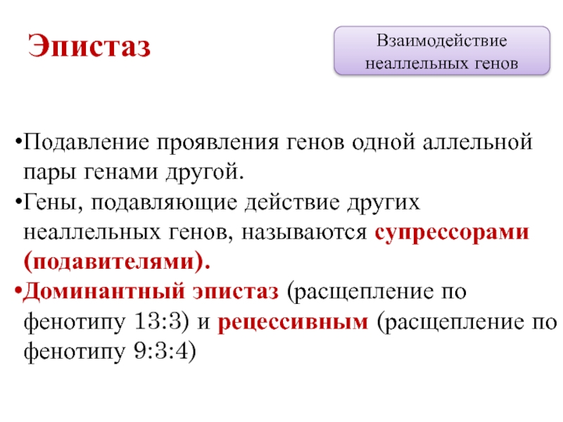 Взаимодействием генов называется. Взаимодействие неаллельных генов эпистаз. Взаимодействие генов эпистаз эпистаз. Эпистаз расщепление. Взаимодействие неаллельных генов расщепление.