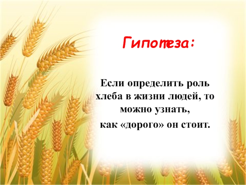 Будет хлеб будет и песня. Роль хлеба в жизни человека. Фон для презентации хлеб всему голова. Проект хлеб всему голова 2 класс. Гипотеза проекта хлеб всему голова.