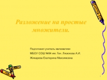 Презентация по математике на тему Разложение на простые множители (5 класс, Петерсон)