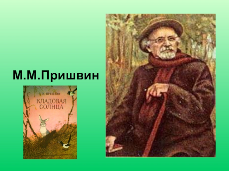 Пришвин кладовая солнца. Михаил пришвин жалейка. Картины Пришвина. Произведение кладовая солнца. Пришвин кладовая солнца урок.