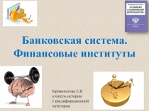 Банковская система. Финансовые институты