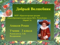 Классный час Добрый Волшебник