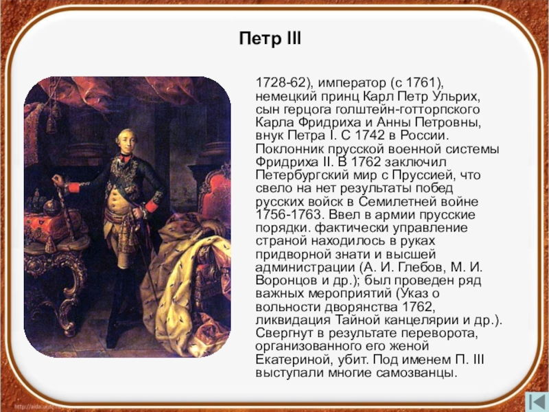 Действия петра 3. 1728 1761 Император. Внутренняя политика Петра 3 кратко.
