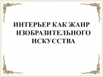 Урок ИЗО Интерьер как жанр изобразительного искусства