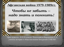 Урок мужества, посвященный 30-летию вывода войск из Афганистана.