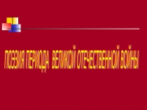 Презентация к уроку литературы на тему Поэзия периода Великой Отечественной войны (10 класс)