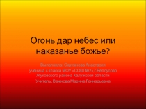 Презентация к занятию Огонь враг или друг человеку