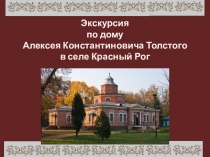 Презентация по литературе на тему: Путешествие по усадьбе А.К.Толстого ( 10 класс)