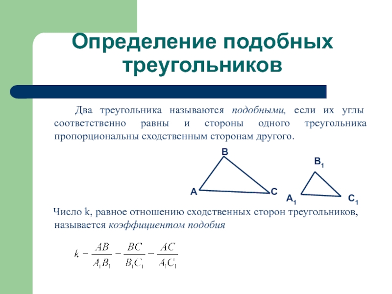 Определение подобных треугольников   Два треугольника называются подобными, если их углы соответственно равны и стороны одного