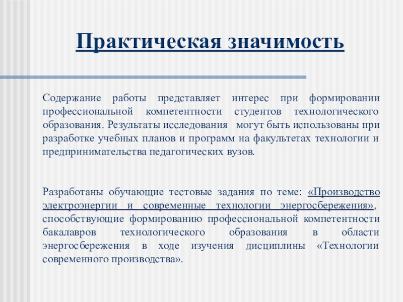 Значимость работы. Практическая значимость. Практическая значимость работы. Практическа язхначимость. Практическая значисос.