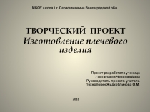 Презентация творческого проекта Изготовление плечевого изделия