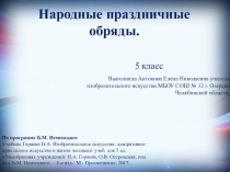 Презентация по ИЗО Народные праздничные обряды 5 класс