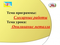 Презентация по слесарным работам на тему Опиливание металла