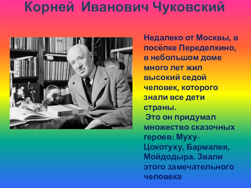 Презентация корней чуковский 2 класс школа россии