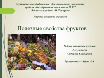 НОУ в начальной школе Полезные свойства фруктов